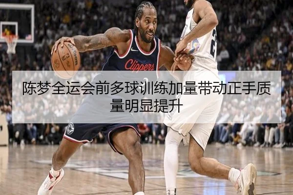 陈梦全运会前多球训练加量带动正手质量明显提升